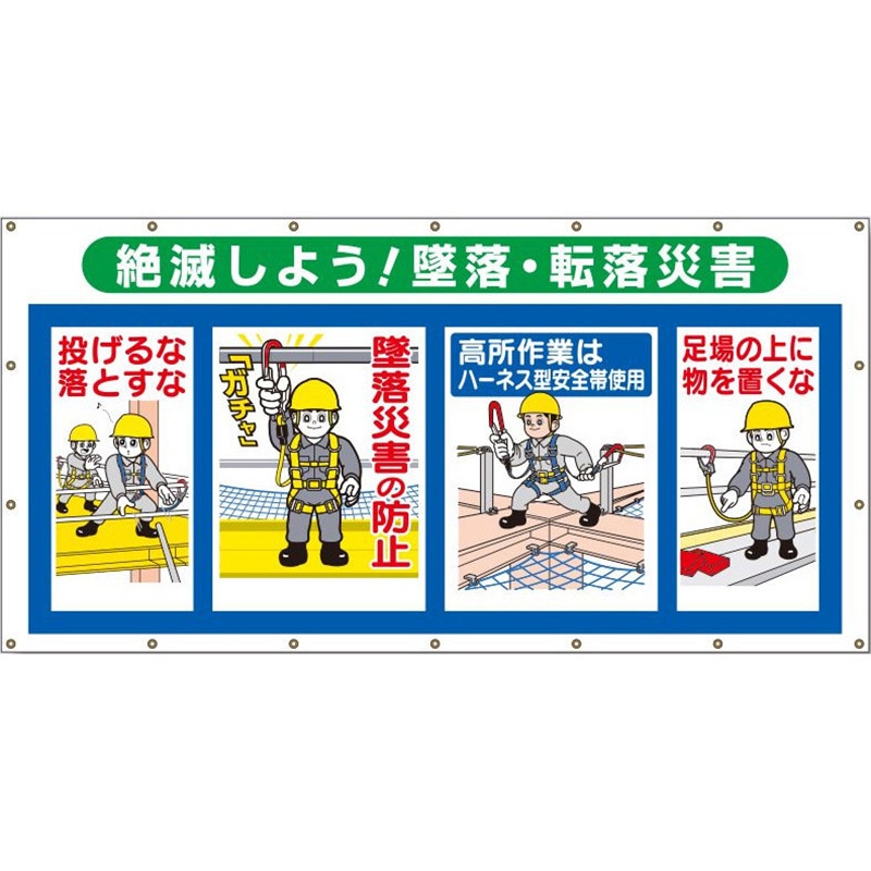 SS-303A コンビネーションシート(ヒモ18本付)SS-303A「絶滅しよう!墜落・転落災害」 仙台銘板 吊り下げ