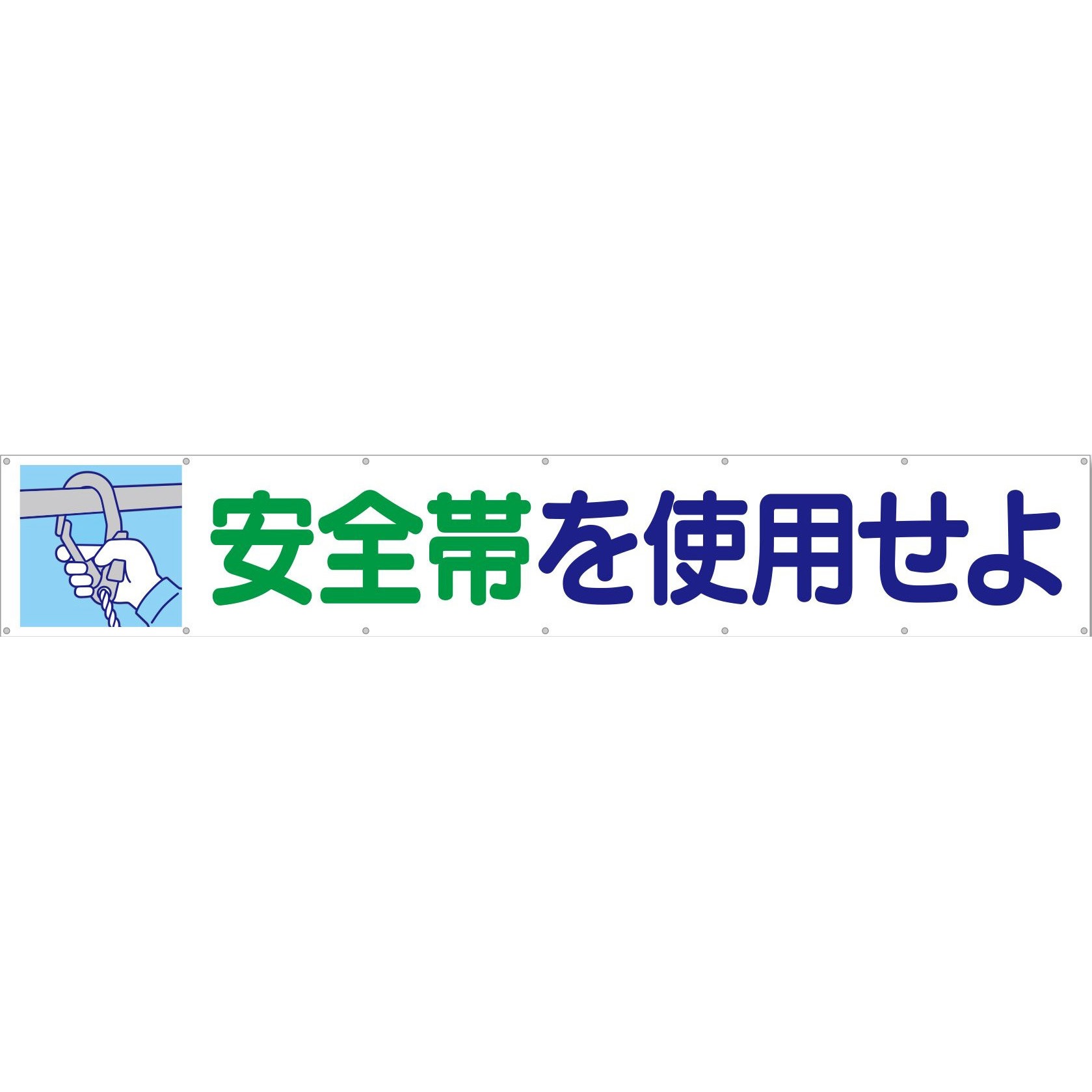 692 大型横幕(ヒモ14本付)692「安全帯を使用せよ」 仙台銘板 吊り下げ 高さ900mm幅5400mm