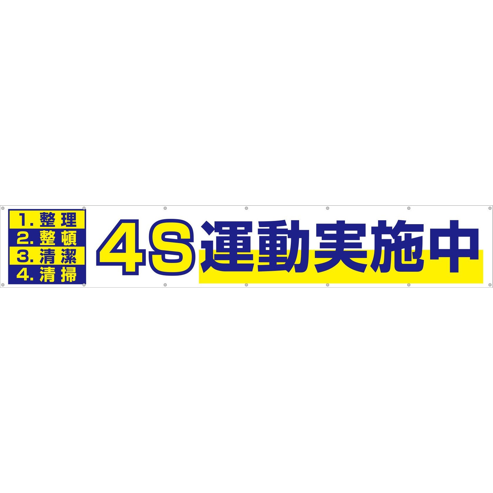 691 大型横幕(ヒモ14本付)691「1.整理 2.整頓 3.清潔 4.清掃 4S運動実施中」 仙台銘板 吊り下げ 高さ900mm幅5400mm 12,905円