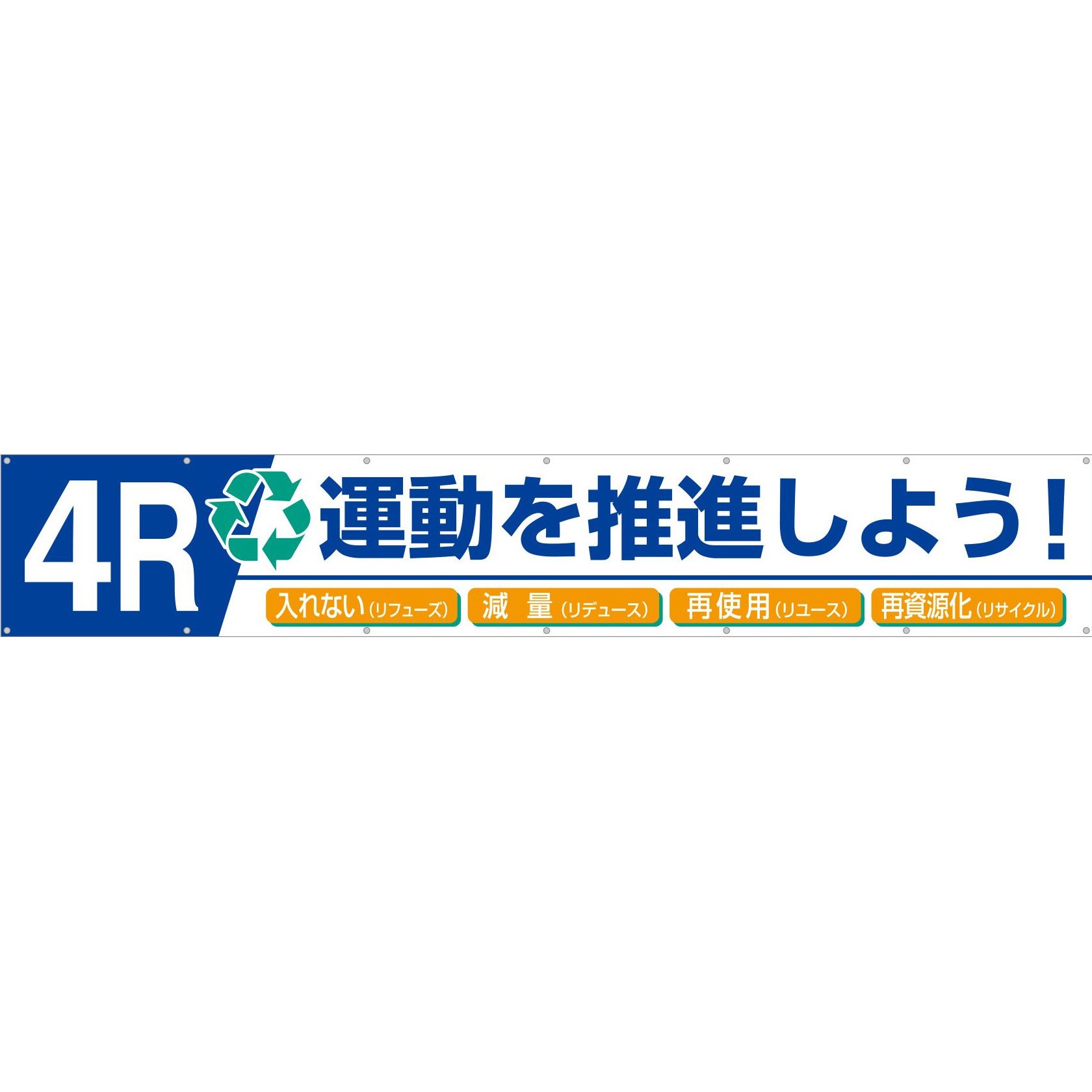 687-B 大型横幕(ヒモ14本付)687-B「4R運動を推進しよう!入れない 減量 再使用 再資源化」 仙台銘板 吊り下げ 高さ900mm幅5400mm