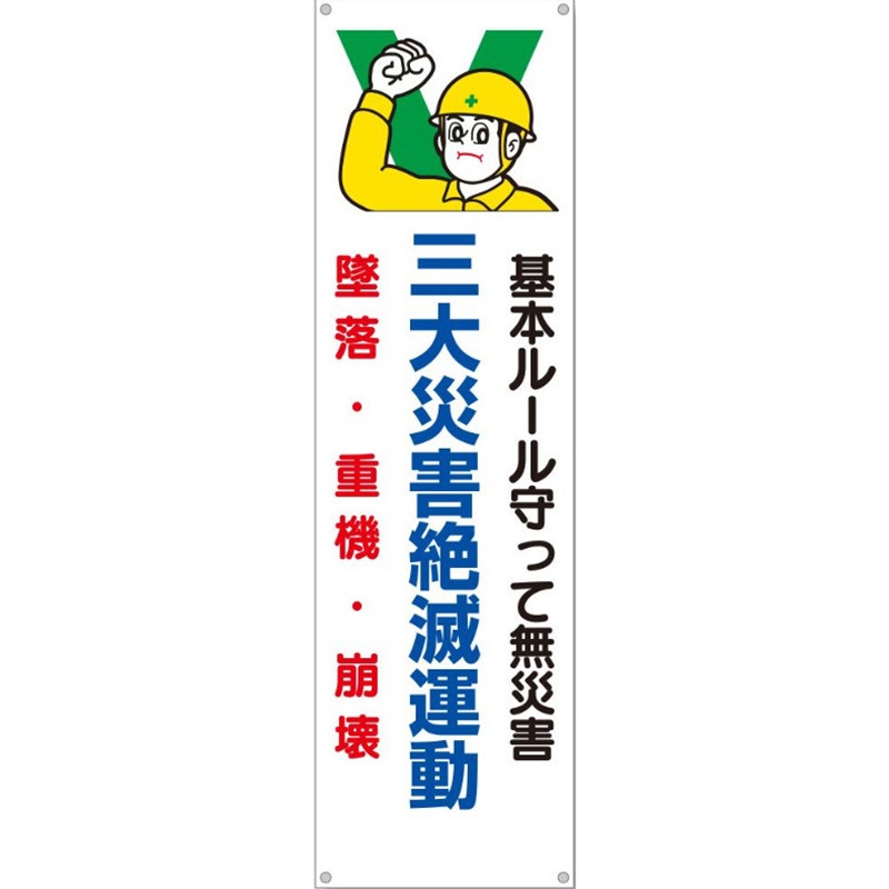 635 たれ幕 H3200×W900(ヒモ4本付)「基本ルール守って無災害 三大災害絶滅運動 墜落・重機・崩壊」 1枚 仙台銘板 【通販モノタロウ】