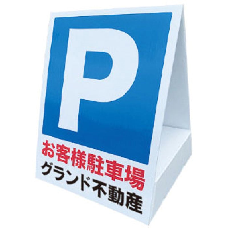 rk15-01-wor 【名入れ】駐車場 ペットボトル看板 (P お客様駐車場/両面タイプ) グランド印刷 1個 rk15-01-wor