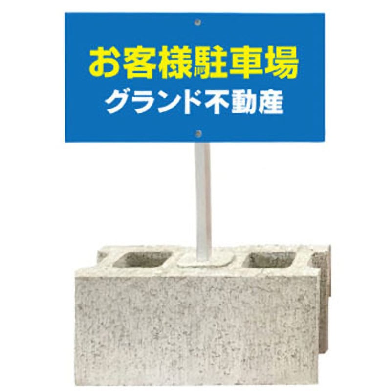 rk17-01-sor 【名入れ】駐車場 ブロックスタンド看板(棒付)片面タイプ グランド印刷 1個 rk17-01-sor