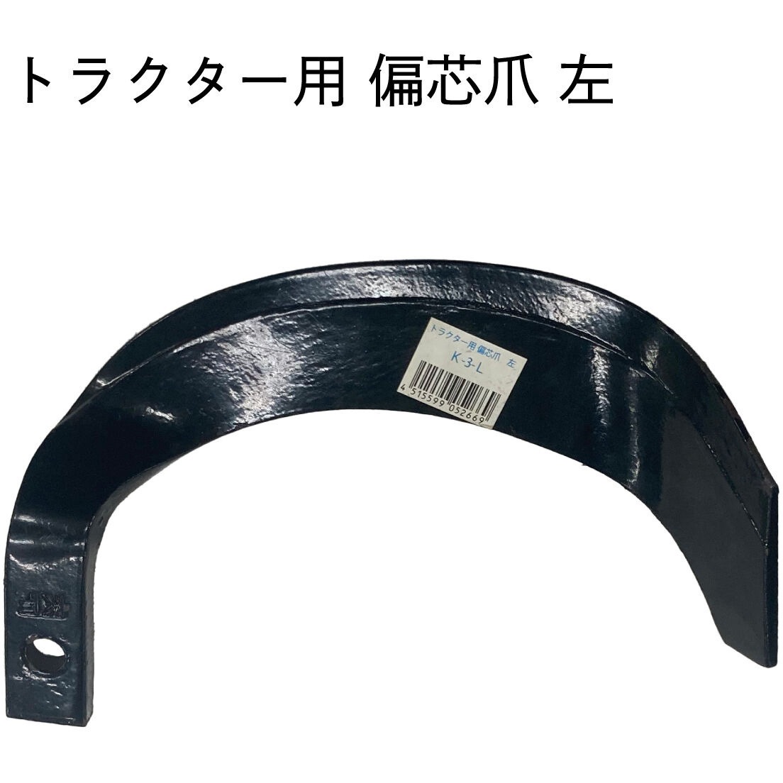 トラクター爪 偏芯爪 1個 共福産業 【通販モノタロウ】