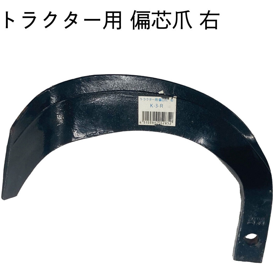 トラクター爪 偏芯爪 1個 共福産業 【通販モノタロウ】