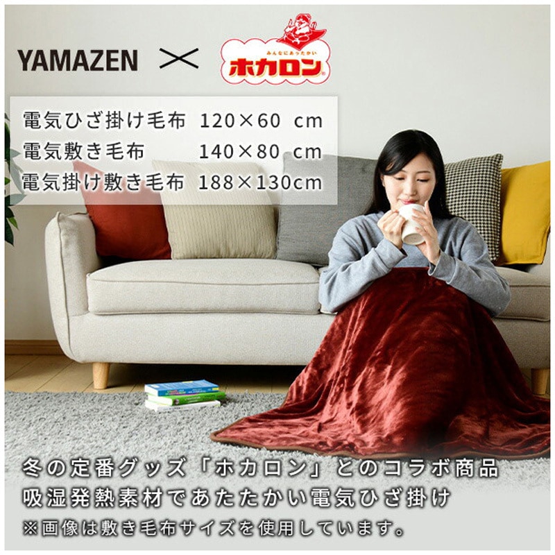 YHK-HR42F ホカロン電気毛布 1枚 YAMAZEN(山善) 【通販モノタロウ】
