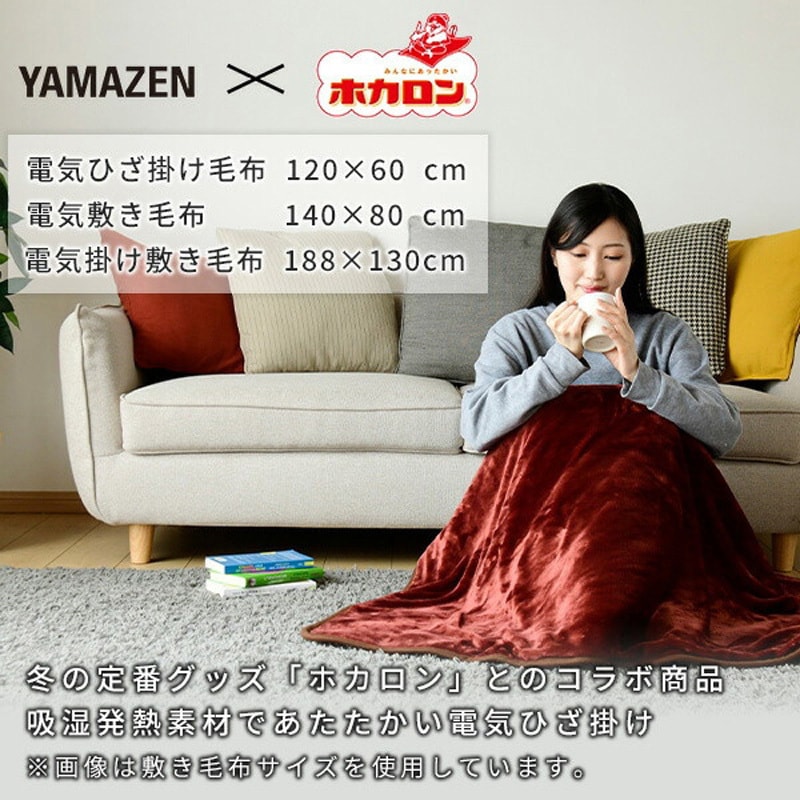 YHK-HR42F ホカロン電気毛布 1枚 YAMAZEN(山善) 【通販モノタロウ】