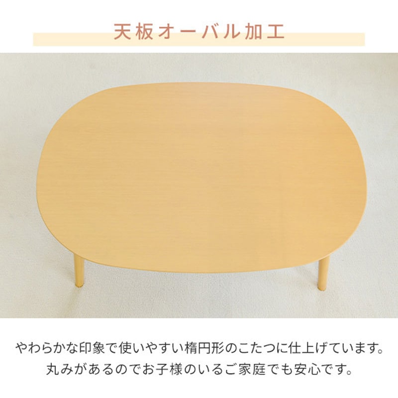 GFT-90602(NB) こたつ本体 こたつテーブル90×60cm 楕円型 丸型 GFT-90602(NB) こたつ本体 こたつテーブル90×60cm 楕円型 丸型