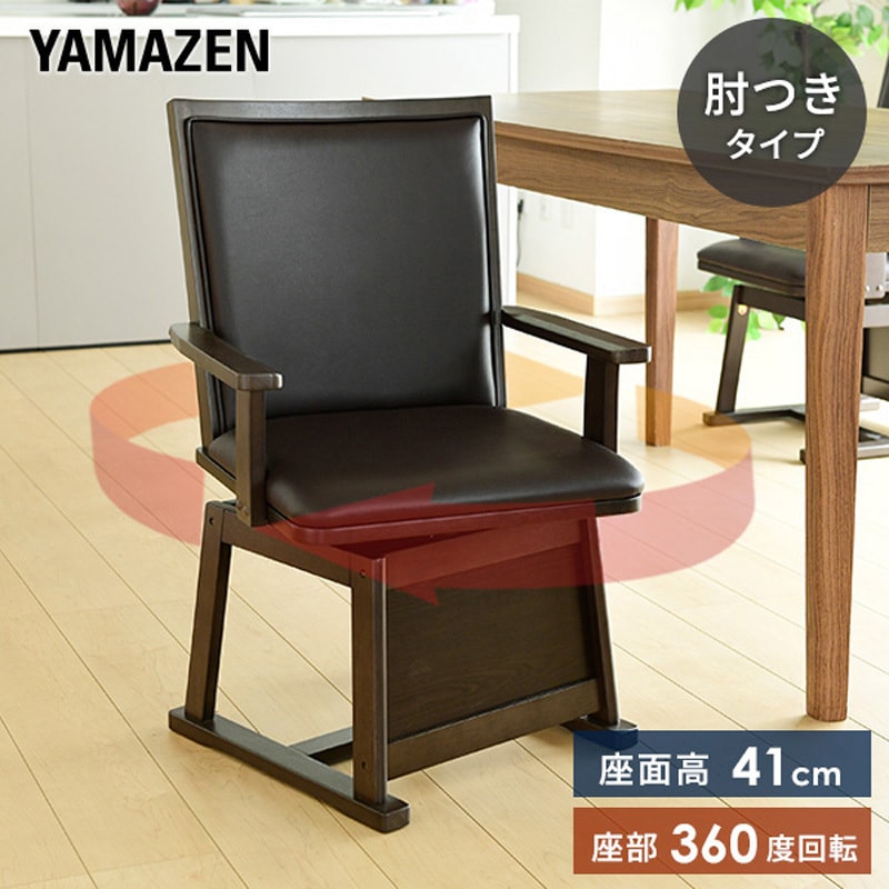 GDC-021AT(DB) ダイニングこたつ用回転チェア YAMAZEN(山善) 幅54cm