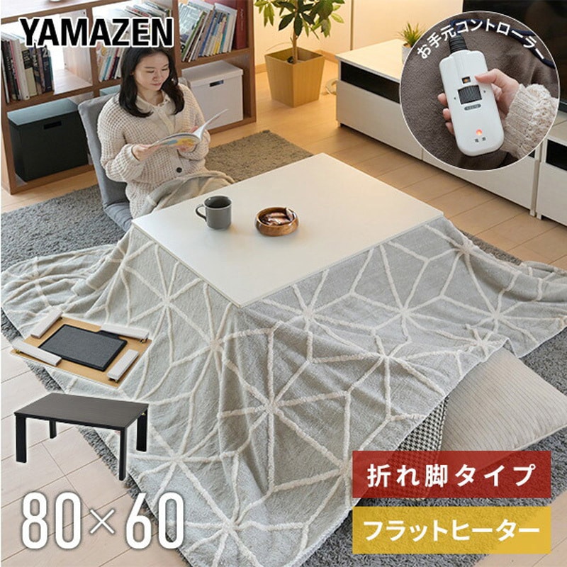 山善 フラットヒーターこたつ [幅80×奥行60×高さ36.5] 折りたたみ脚 楽天市場】こたつ こたつテーブル コタツ 80×60cm 一人暮らし