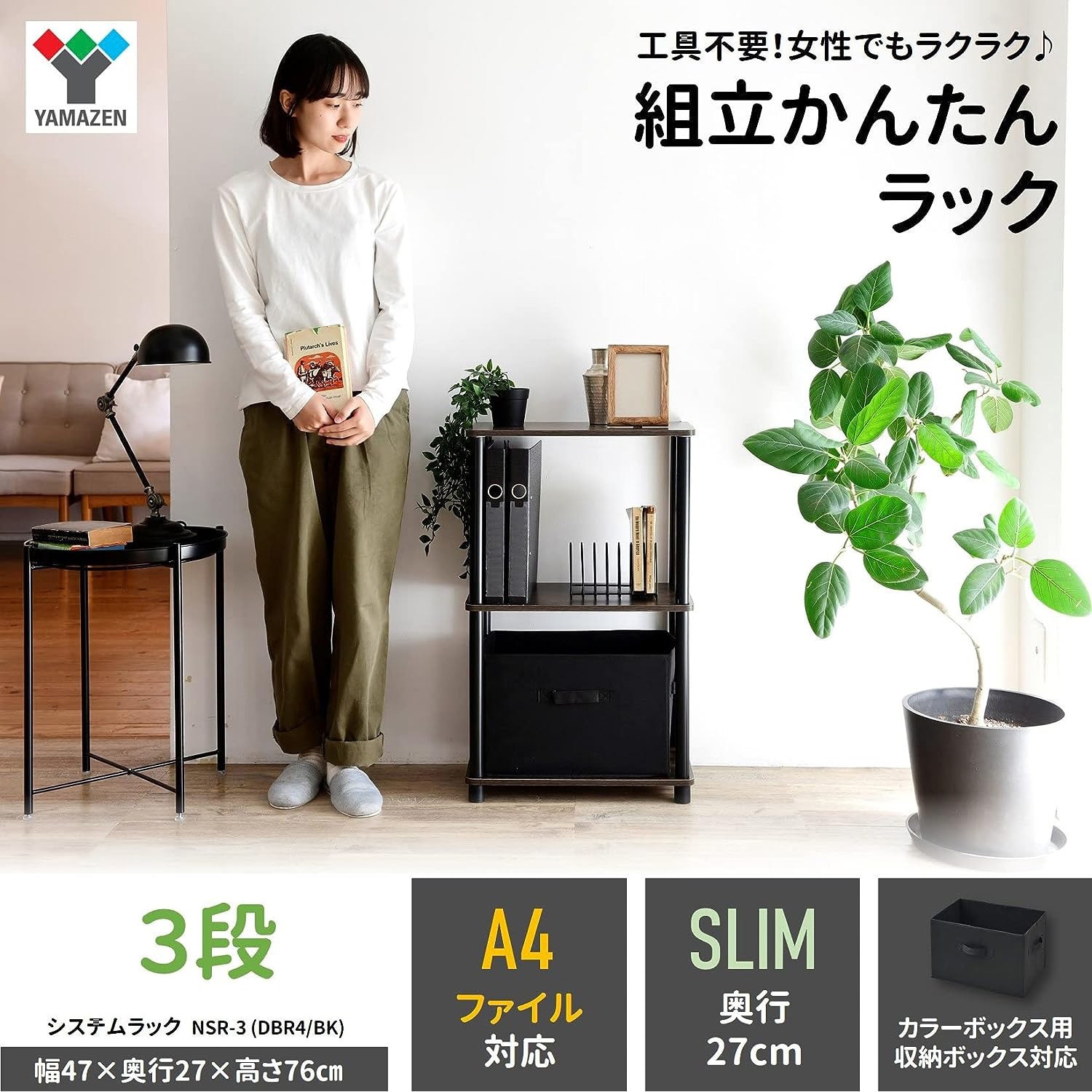 NSR-3(DBR4/BK) 組立簡単 A4対応ラック YAMAZEN(山善) スリム3段
