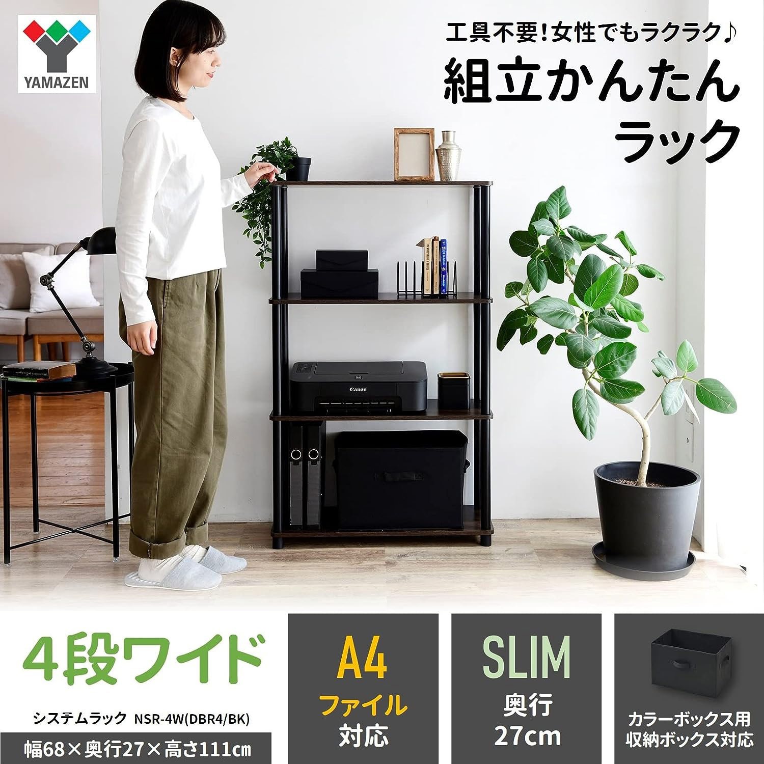 NSR-4W(DBR4/BK) 組立簡単 A4対応ラック YAMAZEN(山善) ワイド4段