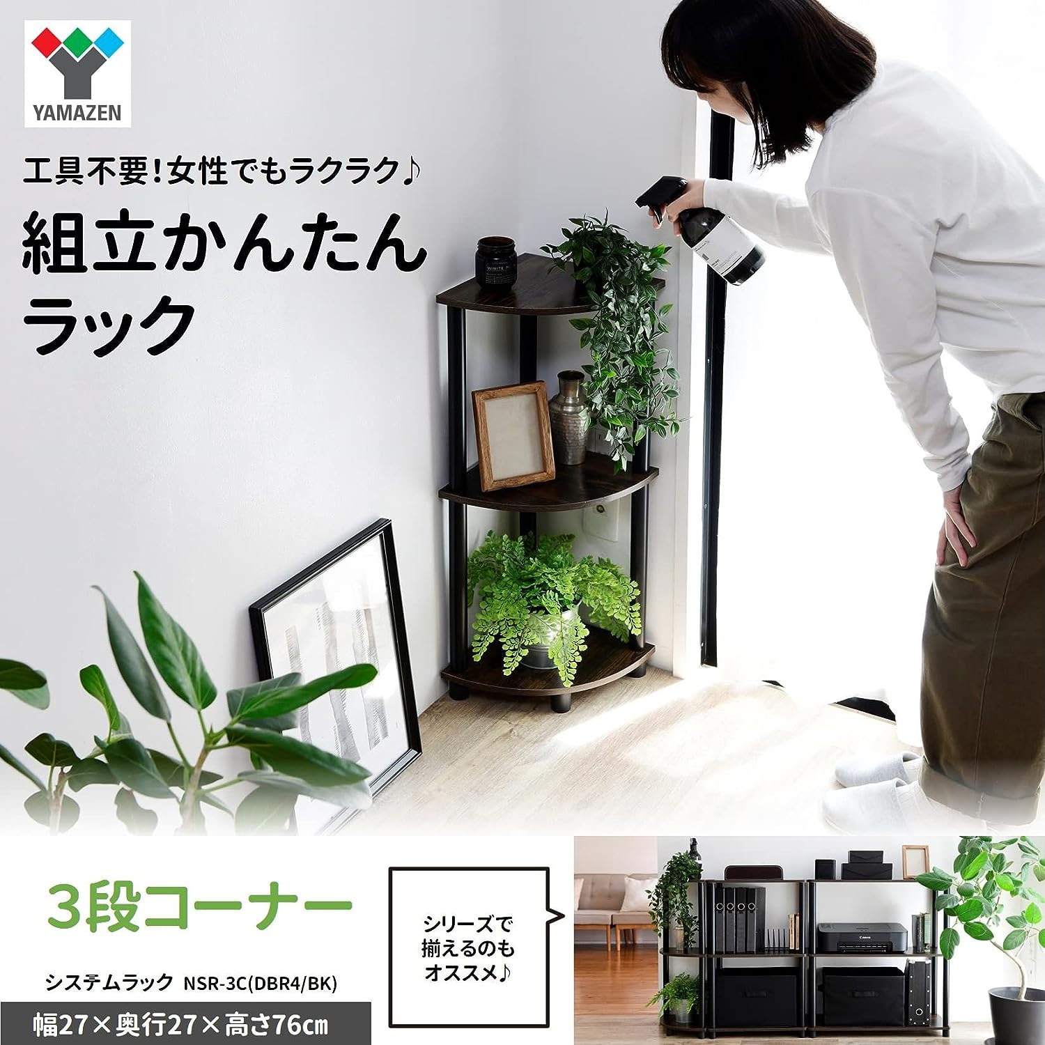 NSR-3C(DBR4/BK) 組立簡単 A4対応ラック YAMAZEN(山善) コーナー3段