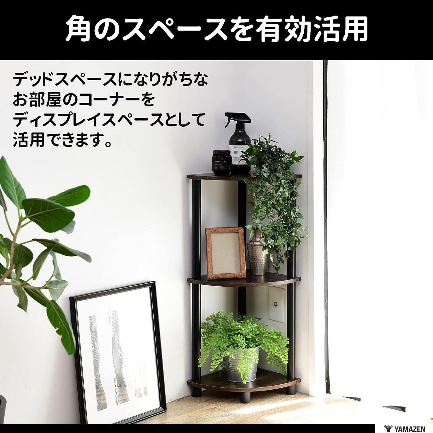 NSR-3C(DBR4/BK) 組立簡単 A4対応ラック YAMAZEN(山善) コーナー3段