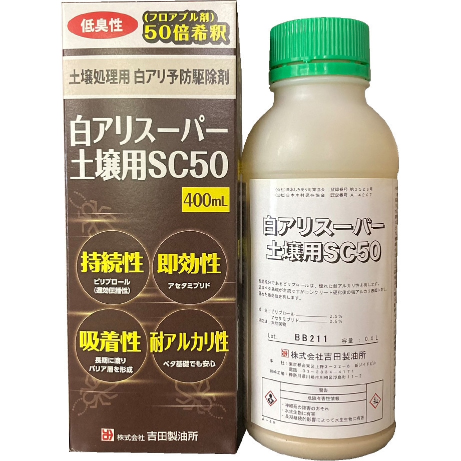 白アリスーパー土壌用SC50 1本(400mL) 吉田製油所 【通販サイトMonotaRO】
