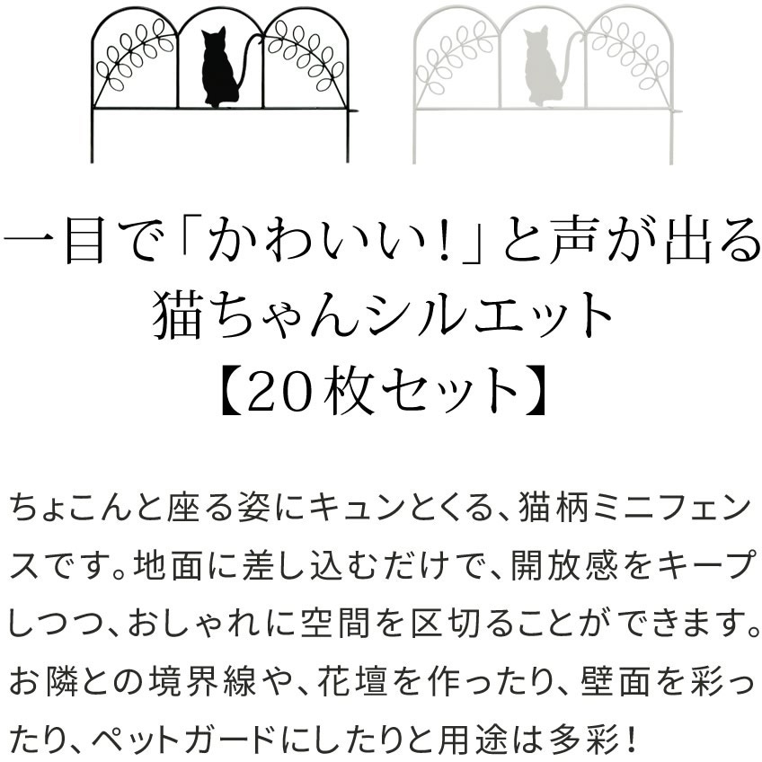 NK7238-20P-BLK アイアンフェンス ミニ(猫) 20枚組 住まいスタイル 1セット NK7238-20P-BLK NK7238-20P-BLK アイアンフェンス ミニ(猫) 20枚組 住まいスタイル 1セット NK7238-20P-BLK