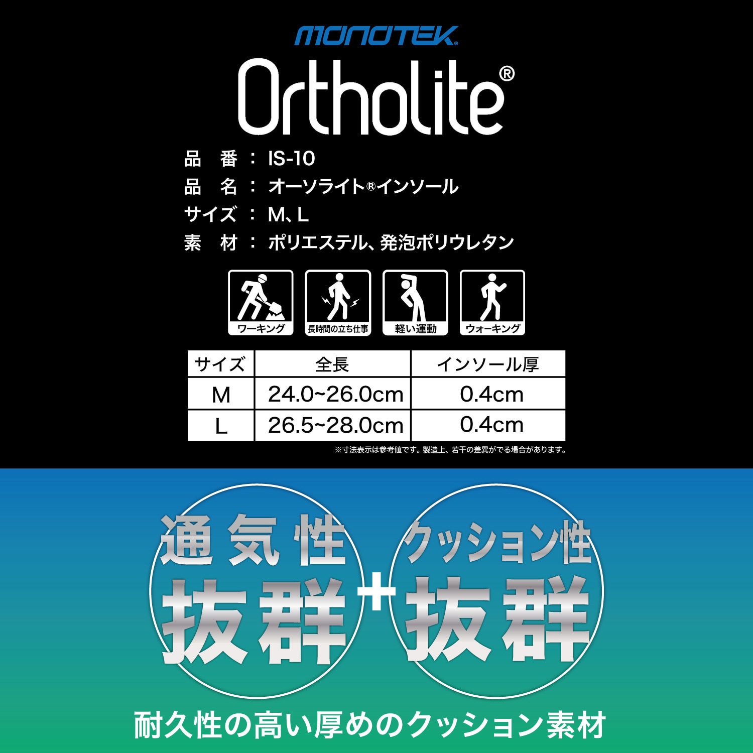 IS10-M IS-10 オーソライトインソール monotek サイズM 1足 IS10