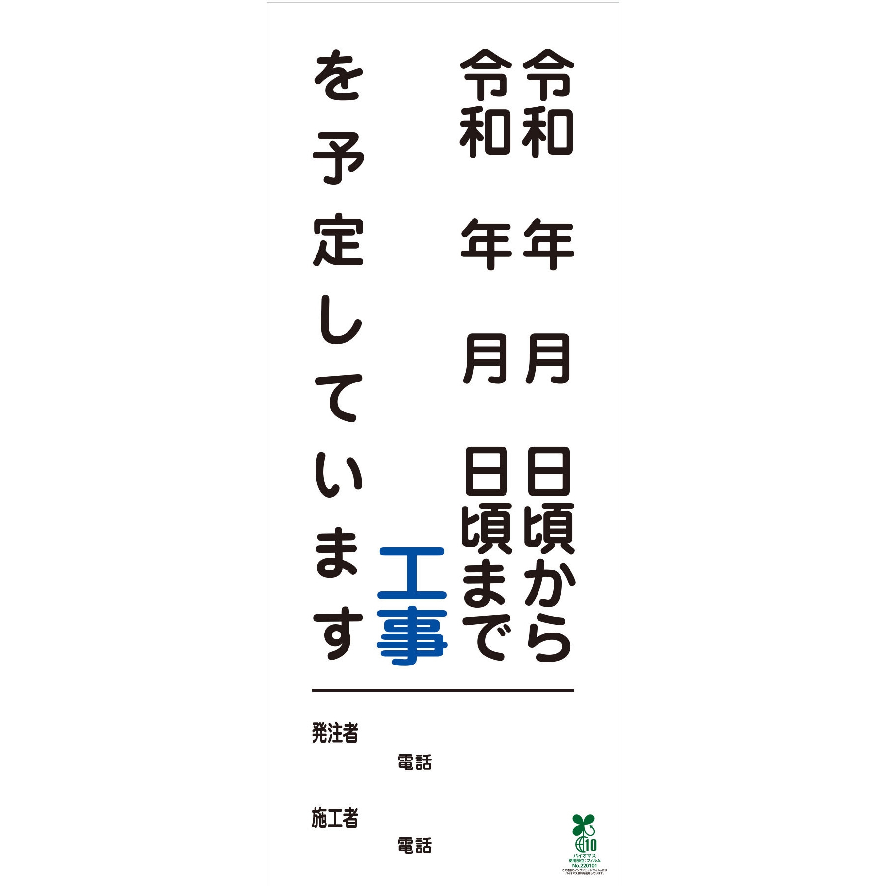 無反射型 【オーダー】別注SDGs対応工事情報看板(国交省仕様) グリーンクロス 寸法1550×550mm