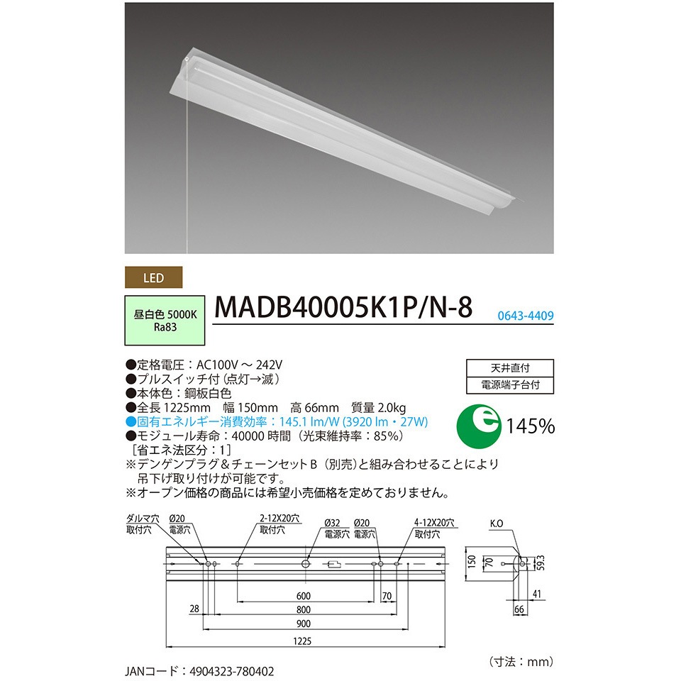 MADB40005K1P/N-8 1箱に同梱タイプ(器具本体・ライトユニット)LED一