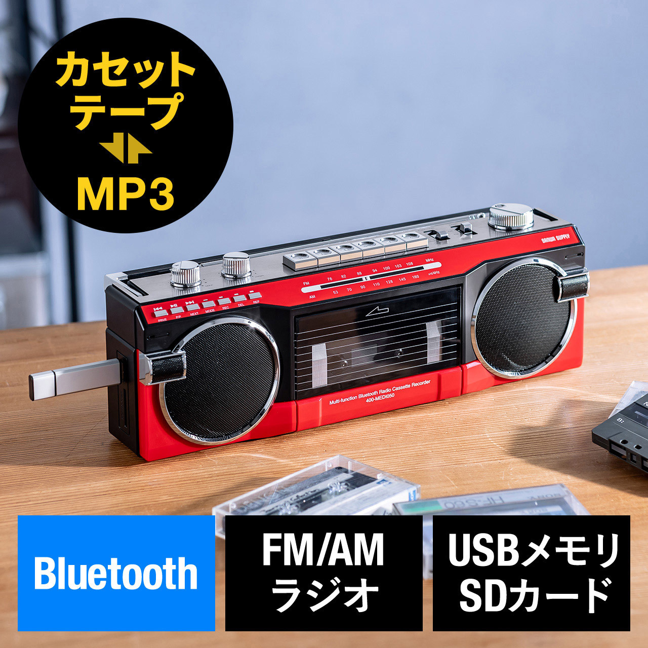 400-MEDI050R ラジオカセット変換プレーヤー Bluetooth搭載 1個 サンワダイレクト 【通販モノタロウ】