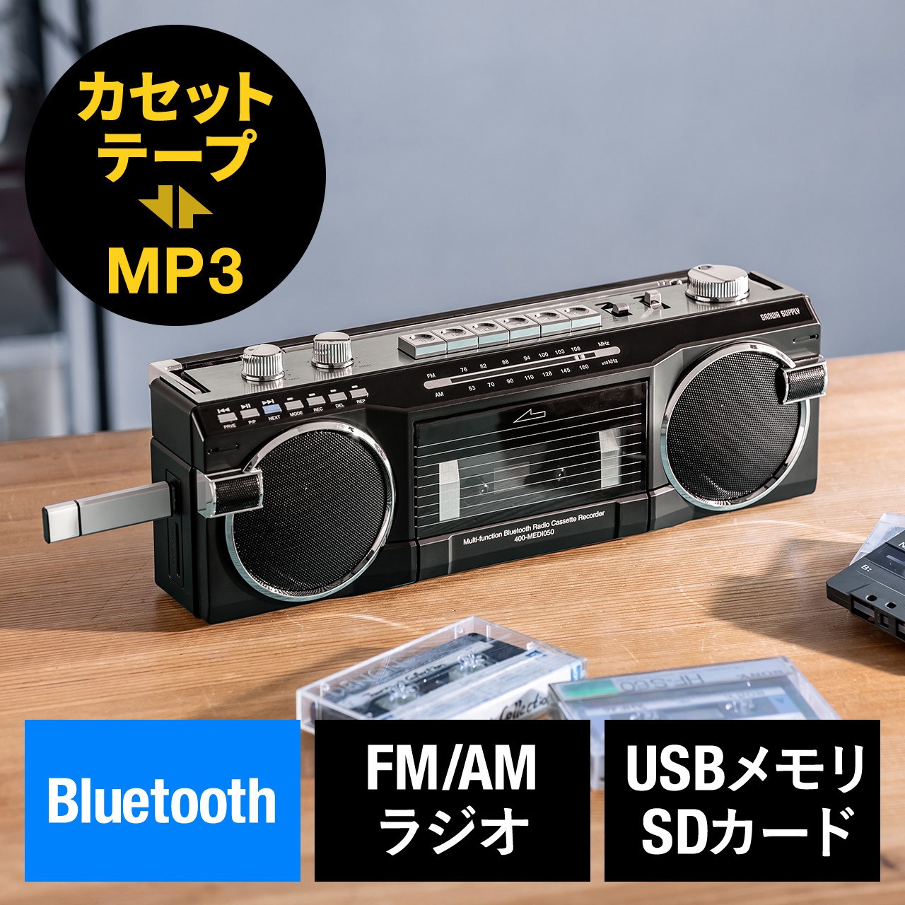 400-MEDI050BK ラジオカセット変換プレーヤー Bluetooth搭載 1個 サンワダイレクト 【通販モノタロウ】 13,665円