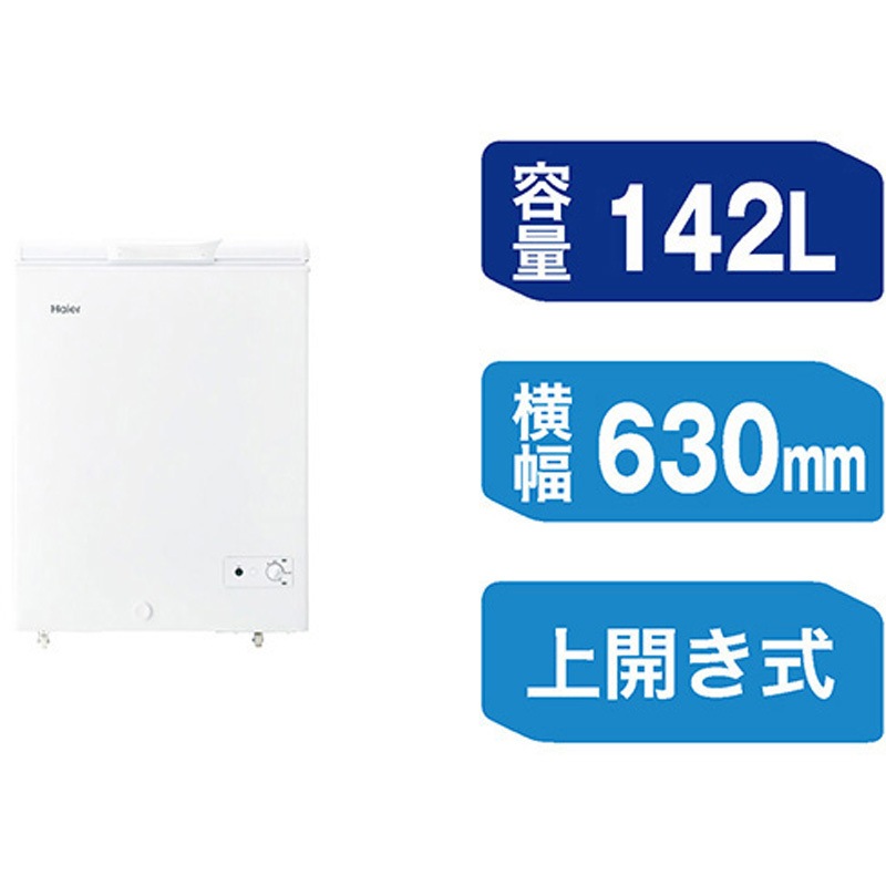 JF-CW14A(W) 冷凍庫 Haier(ハイアール) 直冷式 【通販モノタロウ】