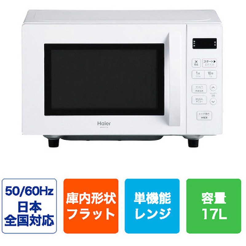 JM-FH17A(W) 電子レンジ 1個 Haier(ハイアール) 【通販モノタロウ】 JM-FH17A(W) 電子レンジ 1個 Haier(ハイアール) 【通販モノタロウ】