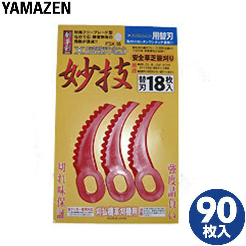 カエバ18P 5 刈る刈るボーイ SBC-280A用鋸爪ブレード Xカッターフィート替刃 1セット(90枚) YAMAZEN(山善) 【通販モノタロウ】