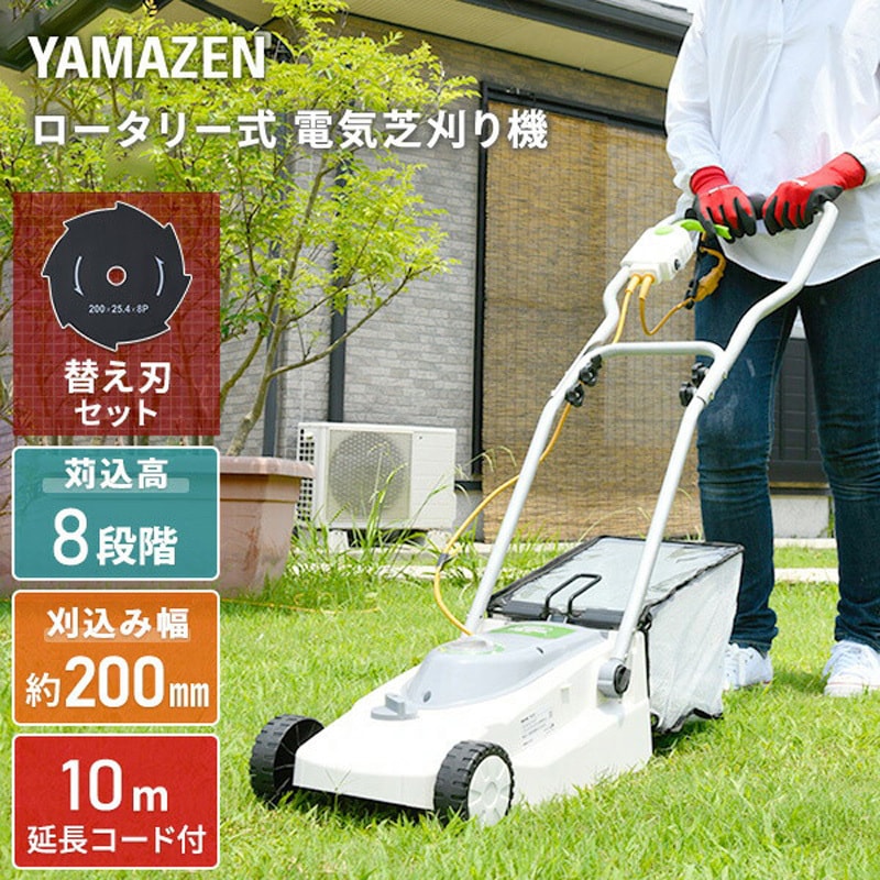 芝刈り機 10M延長コード付き YDR-201+替刃 ロータリー式電気芝刈機 (10m延長コード付き) YAMAZEN