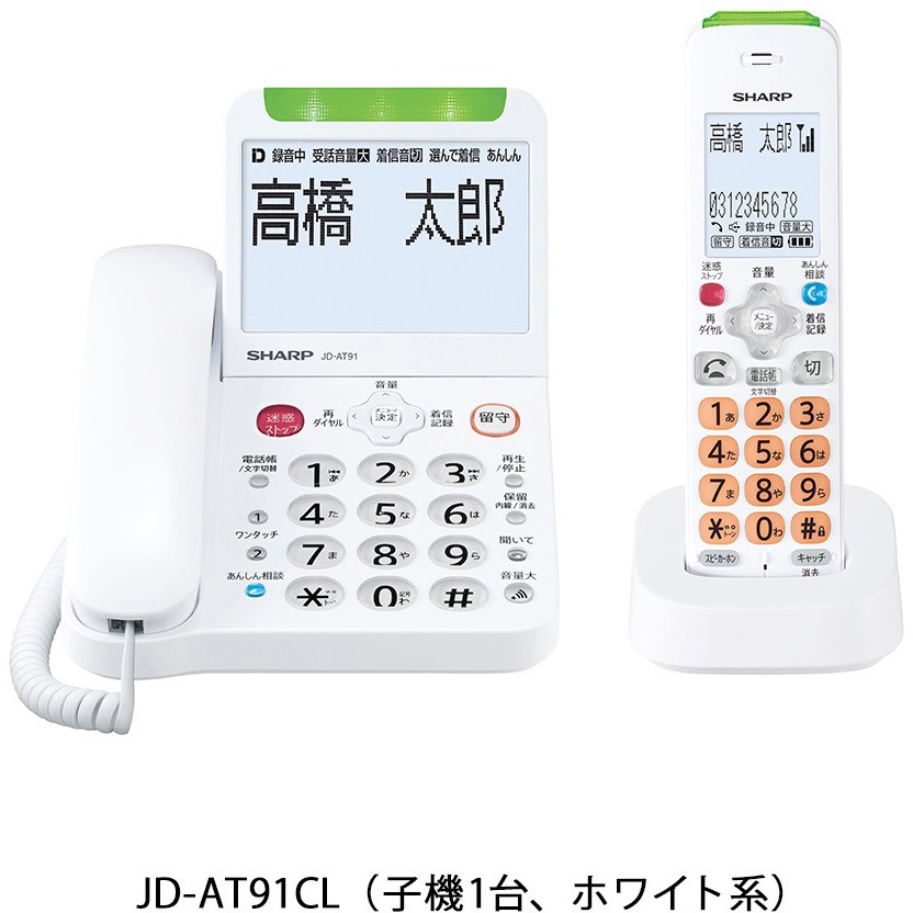 JD-AT91CL 大画面&あんしんフラッシュランプ搭載防犯コードレス電話機 シャープ ホワイト系色