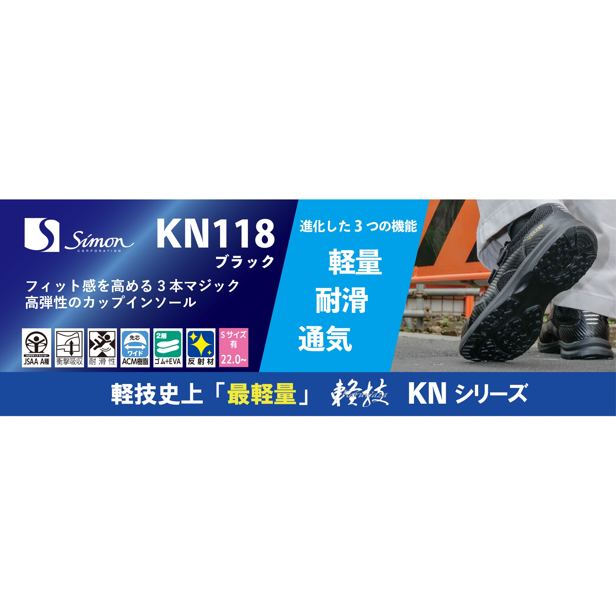 KN118ブラック 作業靴(JSAA)軽技KNシリーズ KN118ブラック シモン