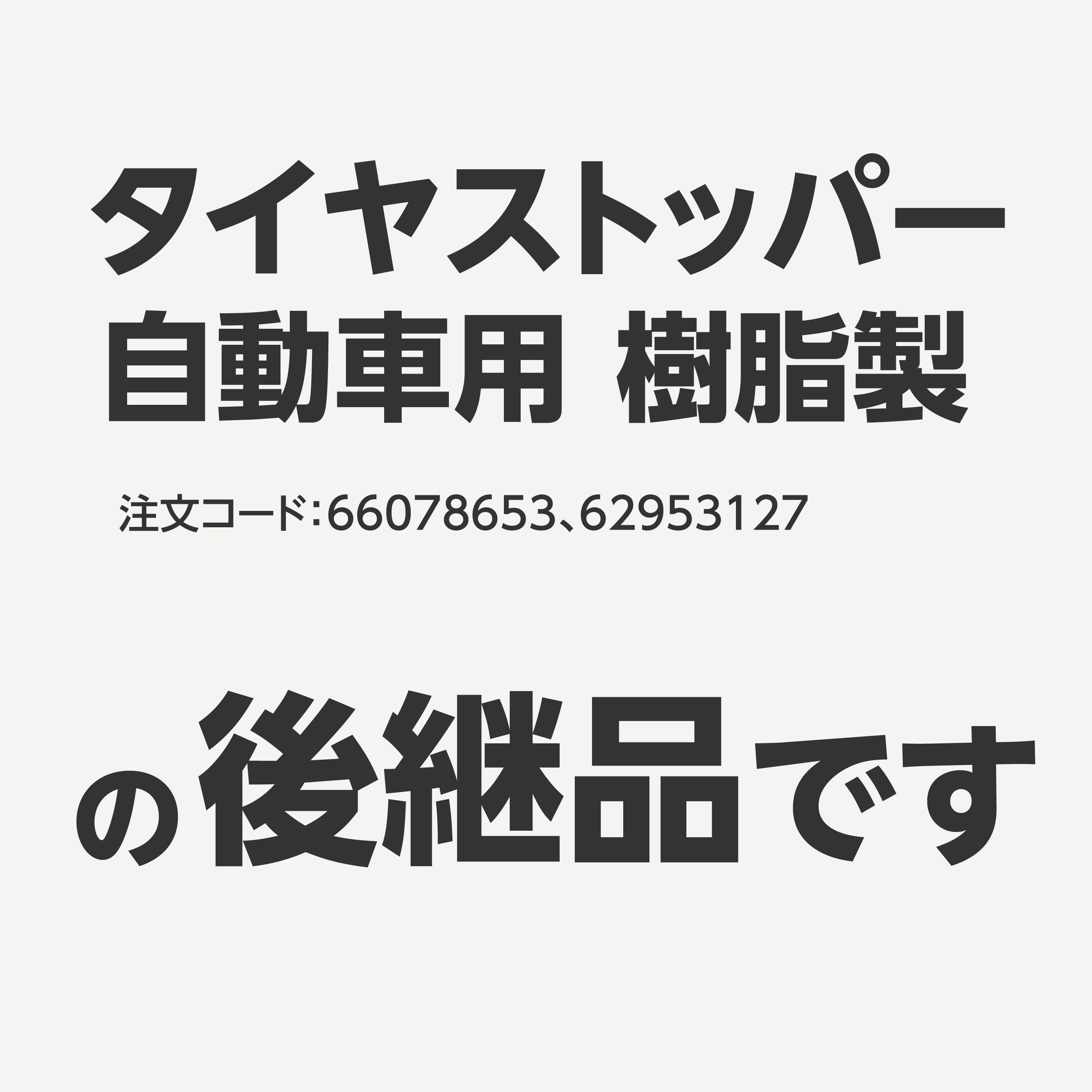 タイヤストッパー PPCP樹脂製 モノタロウ 乗用車・小型トラックなど