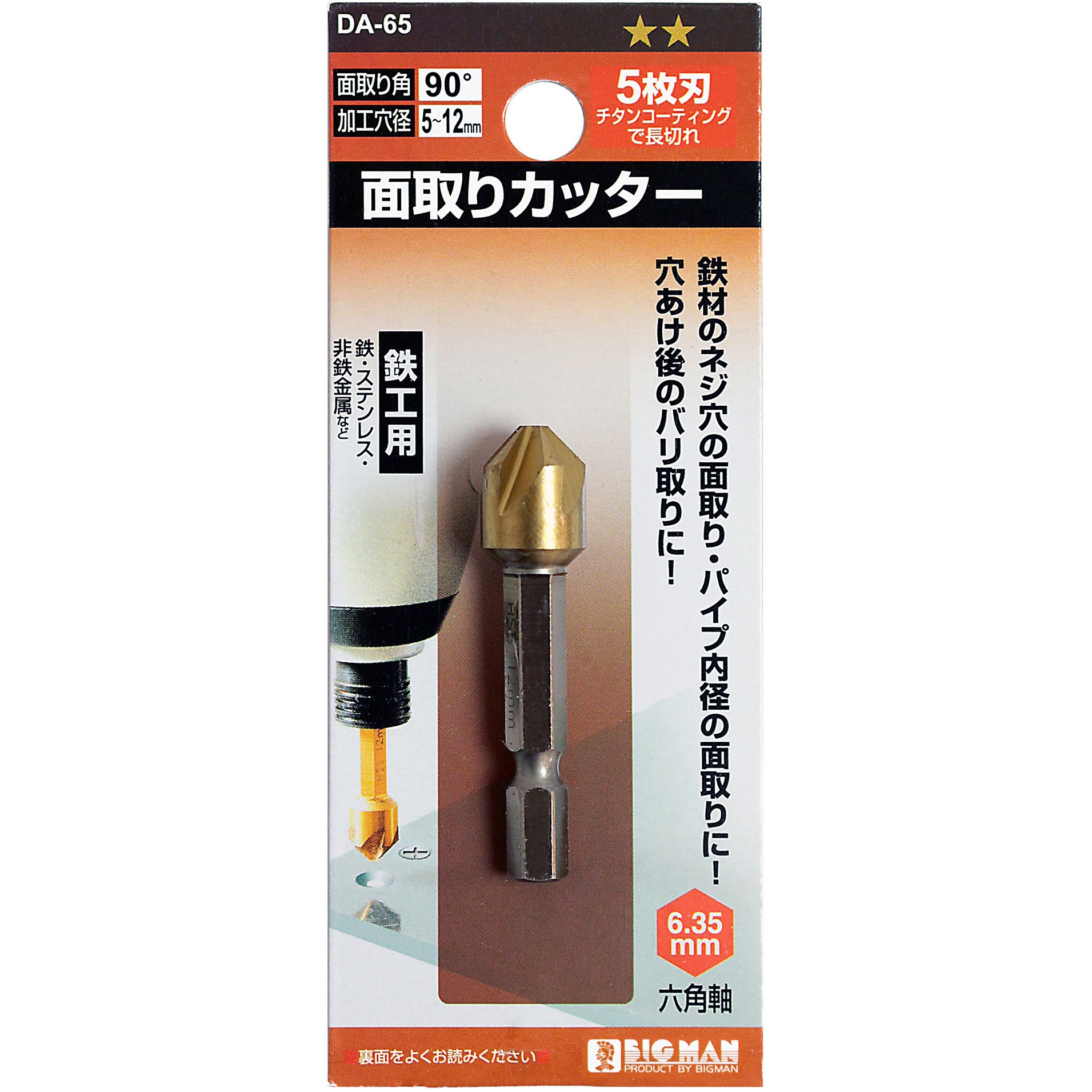 面取りカッター5枚刃鉄工 BIGMAN(ビッグマン) 球面・その他刃数