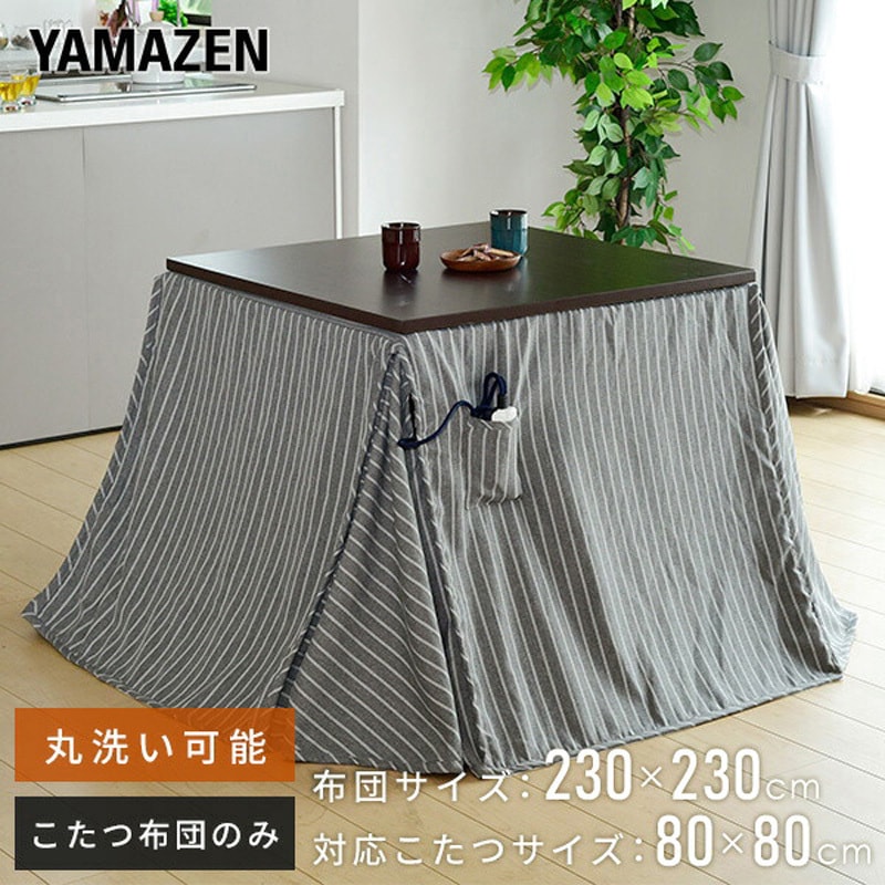 KY-GND801(GY) ダイニングこたつ用 掛け布団 1枚 YAMAZEN(山善) 【通販 KY-GND801(GY) ダイニングこたつ用 掛け布団 1枚 YAMAZEN(山善) 【通販