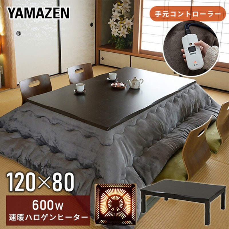 GYTA-HDN1201H(DB) 和風 家具調こたつ YAMAZEN(山善) 消費電力600W 質量19.9kg 寸法(幅×奥行き×高さ)120×80×36-41cm  - 【通販モノタロウ】