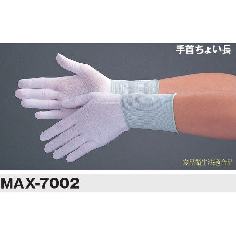 MAX-7002-L フィット手袋(10双入) MCC(MaxClean) 防塵性 ポリエステル