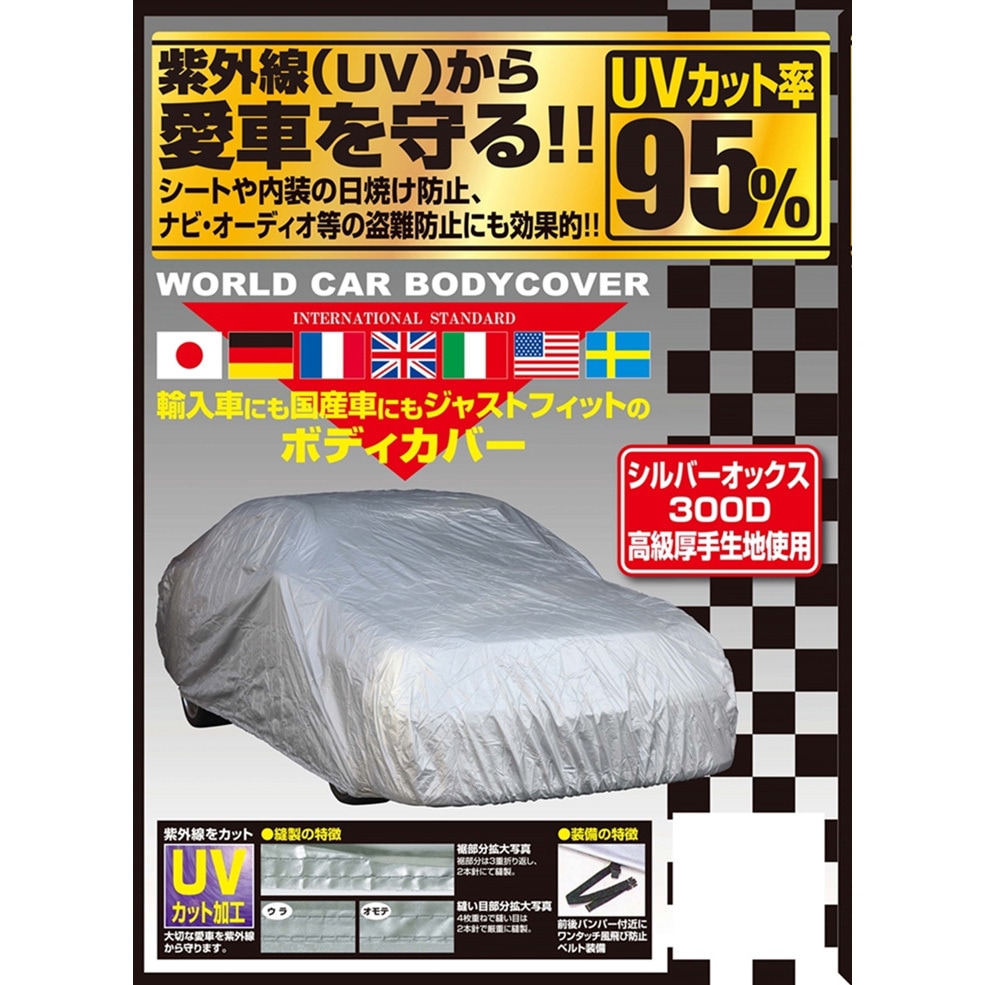 NEWワールドカーボディーカバーオックス ユニカー工業 ボディカバー