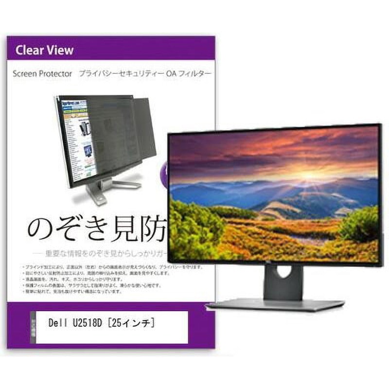 private-moni-k0001070266 覗き見防止 プライバシー フィルター Dell U2518D 25インチ 保護 フィルム のぞき見防止 互換品 1枚 メディアカバーマーケット 【通販モノタロウ】