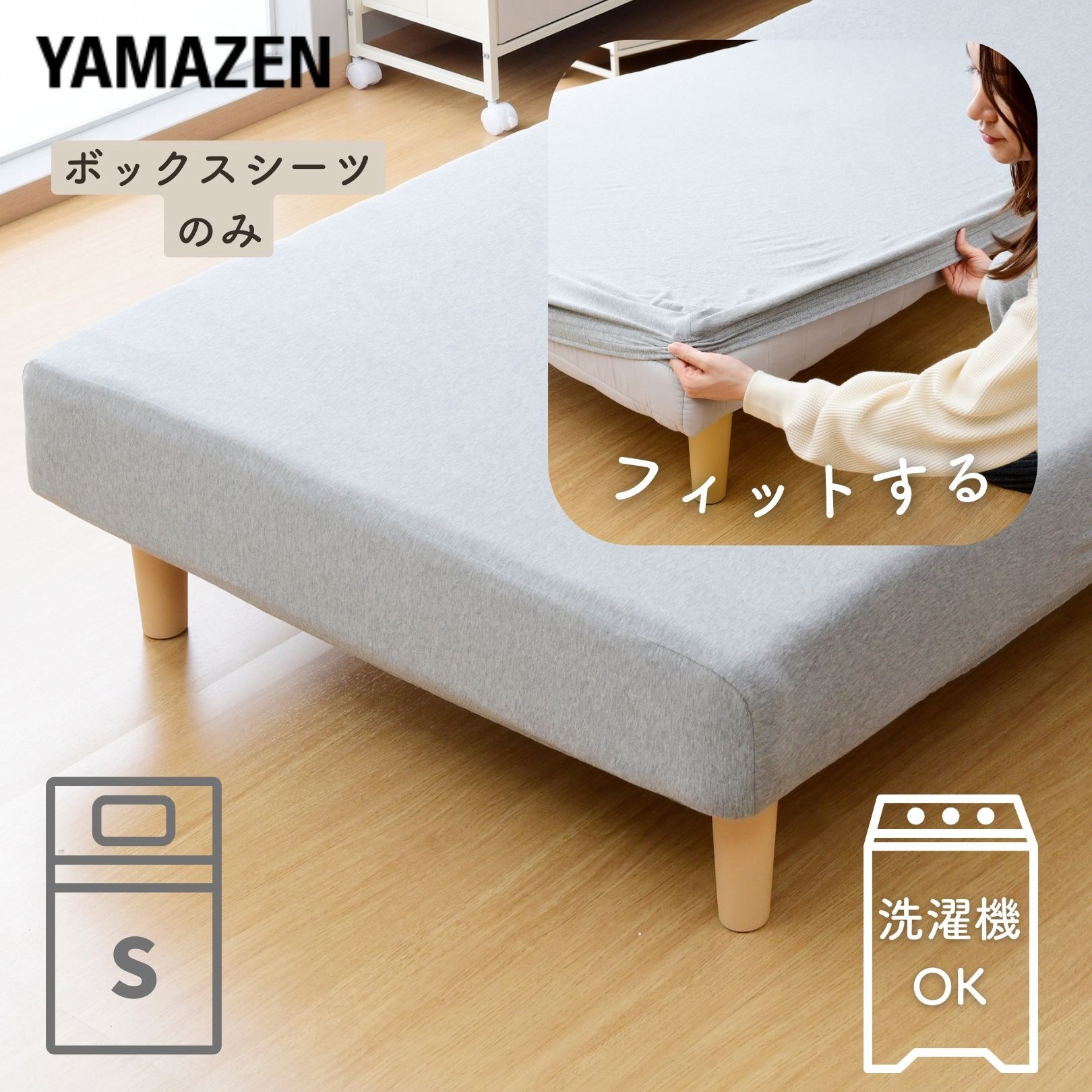 AMC-97195U(LGY) 脚付きマットレス用ボックスシーツ YAMAZEN(山善