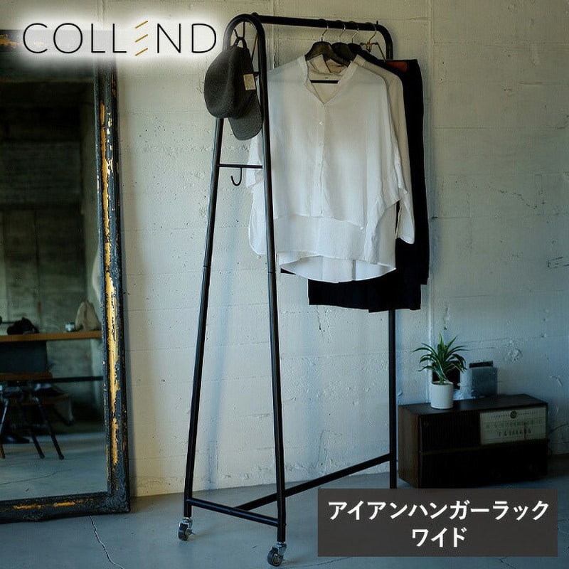 IHR-W-UC アイアンハンガーラック COLLEND(コレンド) ワイドタイプ IHR-W-UC - 【通販モノタロウ】