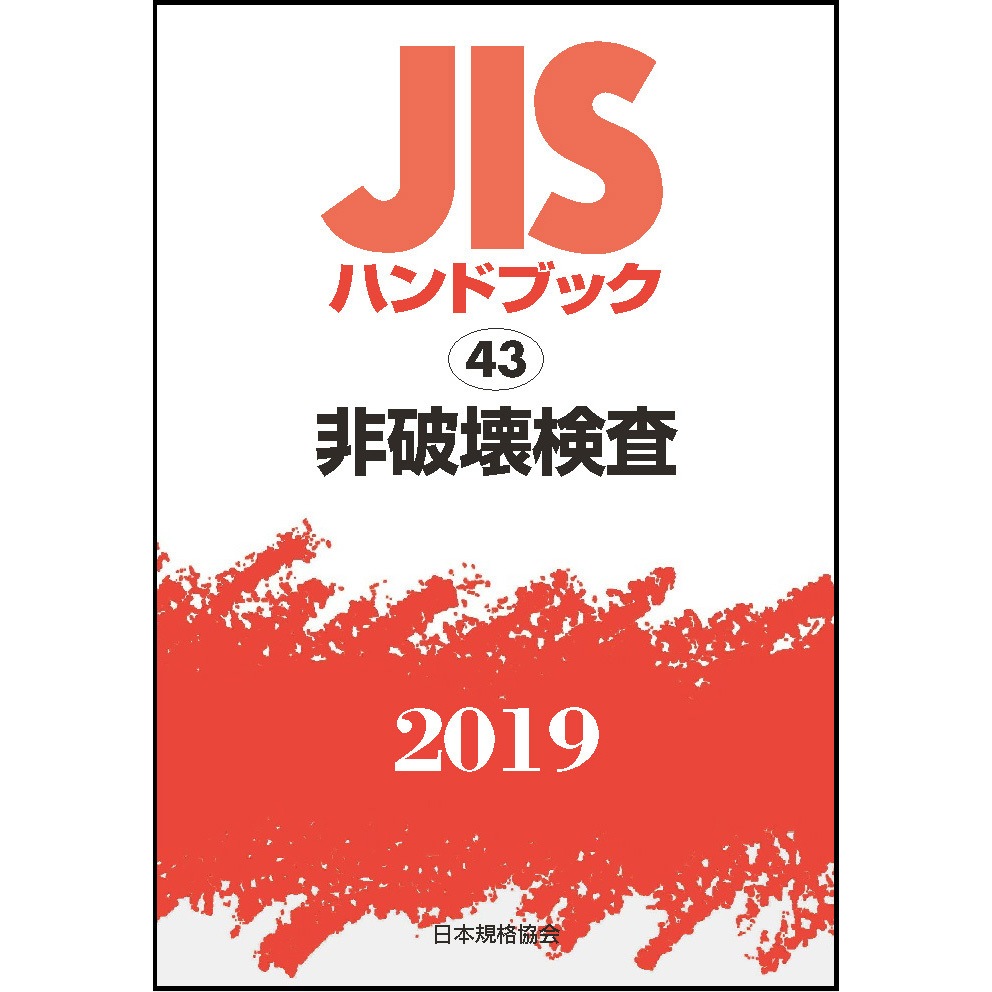 非破壊検査 Jisハンドブック19 1冊 日本規格協会 通販サイトmonotaro