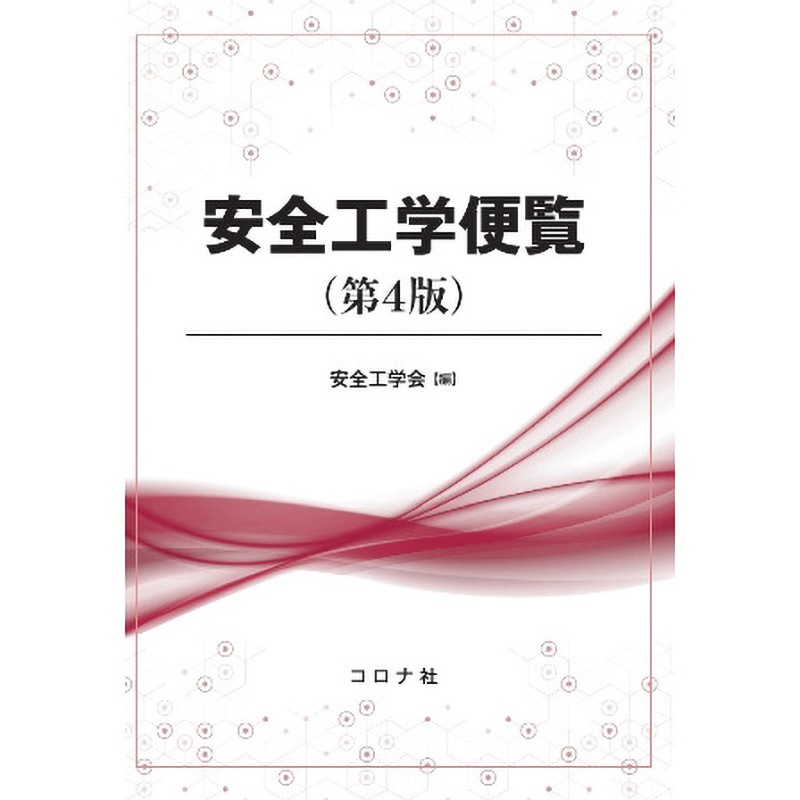 9784339078213 安全工学便覧  (第4版) 1冊 コロナ 【通販モノタロウ】