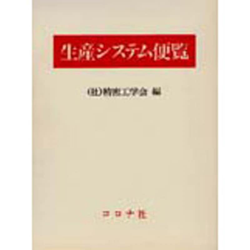 9784339043310 生産システム便覧 1冊 コロナ 【通販モノタロウ】