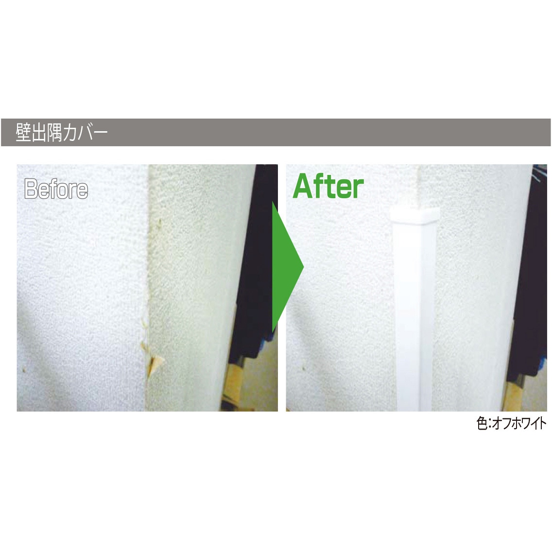 壁出隅カバー24 3000mm オフホワイト(柄なし)1箱50本価格 フクビ化学 KDC2FW 小口キャップ 壁出隅カバー24用 オフホワイト(柄なし)1セット価格