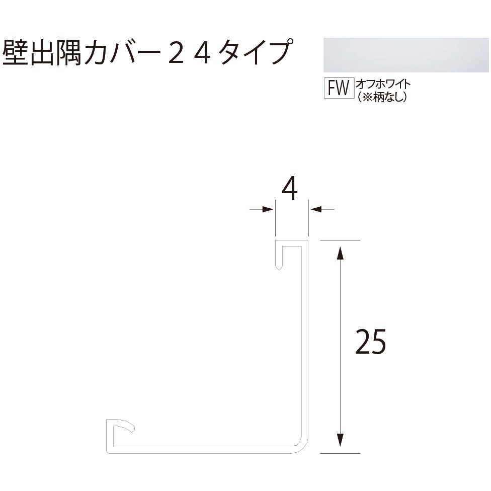 KDC2FW 壁出隅カバー24 フクビ化学 PVC製 オフホワイト(柄なし)色
