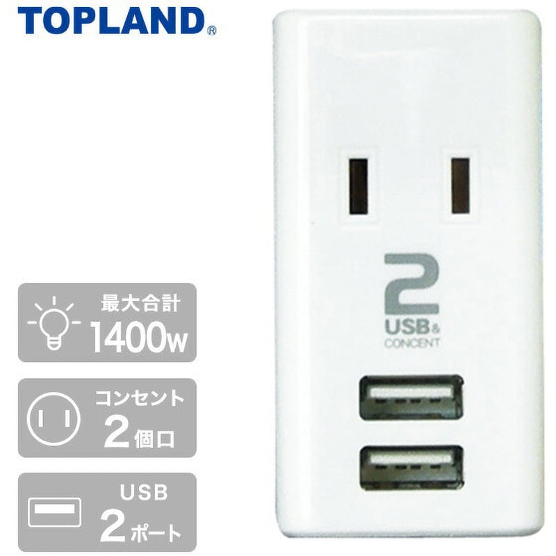 STPP4024-WT USB充電ポート付きコンセントタップ TOPLAND 2個口 STPP4024-WT USB充電ポート付きコンセントタップ TOPLAND 2個口