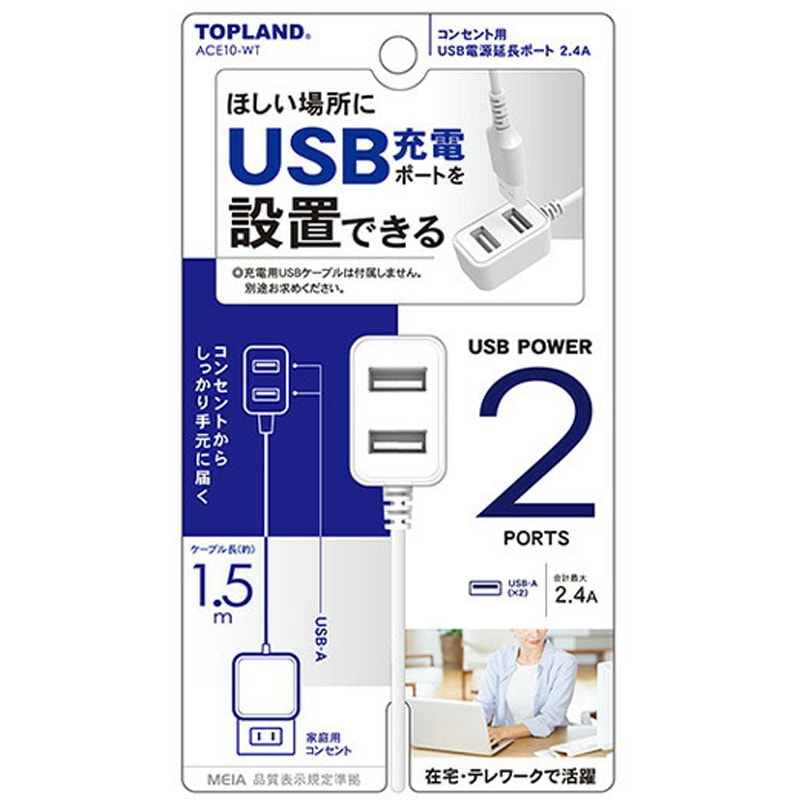 ACE10-WT USB電源延長ポート オートパワーシステム搭載 TOPLAND