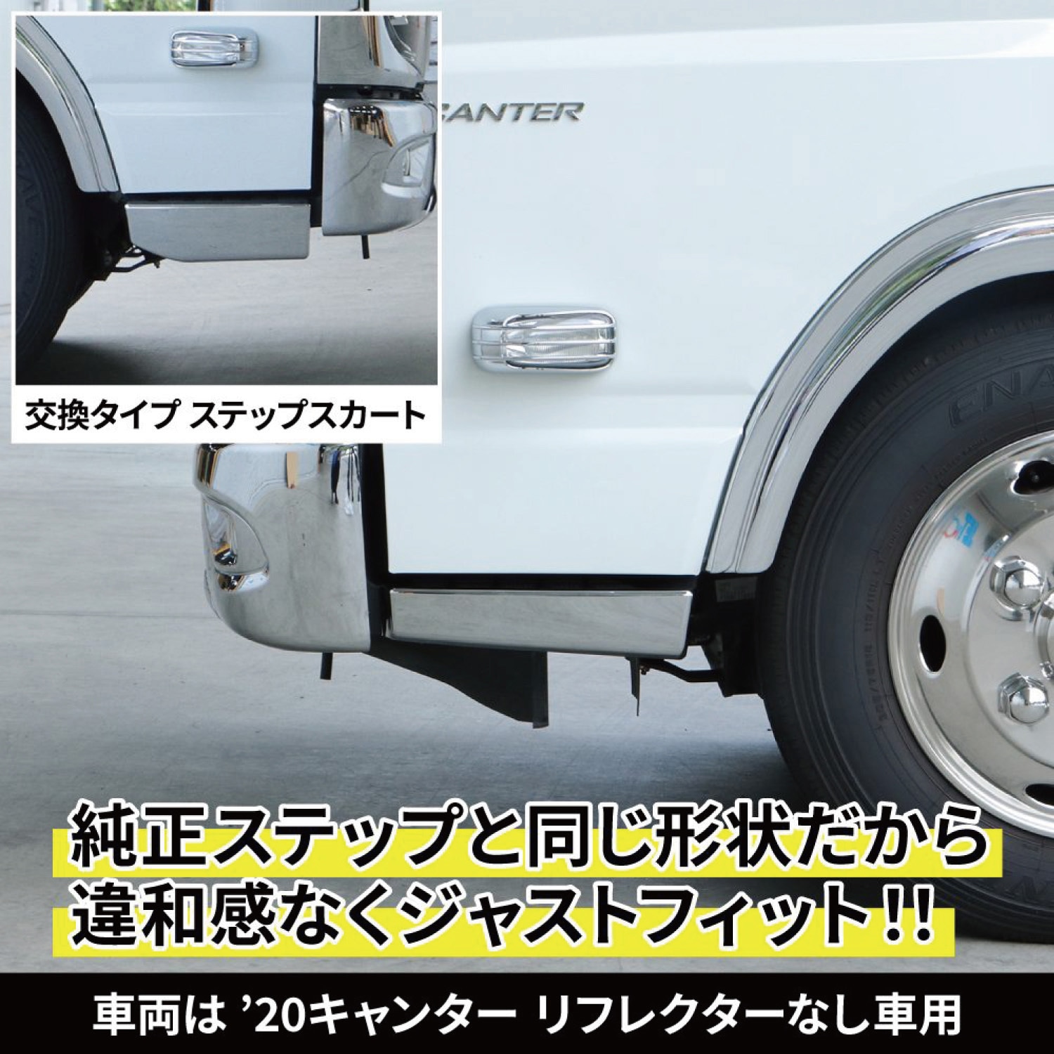 ジェットイノウエ　キャンター ステップカバー リフレクター有用　572332 ステップカバー キャンター標準車 RL | 株式会社ジェット・イノウエ