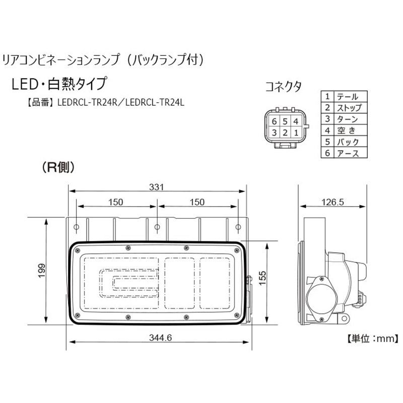LEDRCL-TR24R トラック用リアコンビネーションランプ(バックランプ付