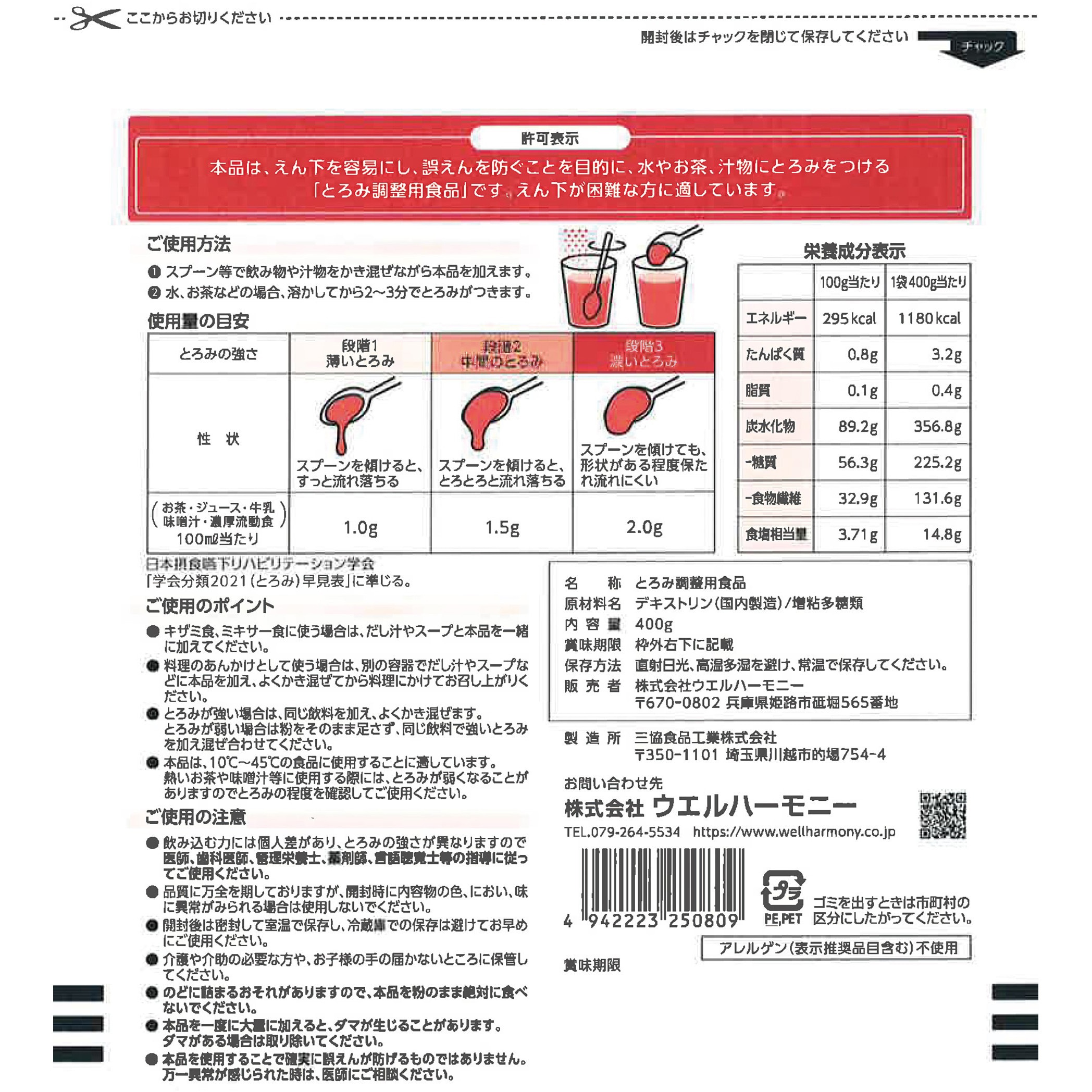 トロミーナ ハイパータイプ 1箱(400g×10袋) ウエルハーモニー 【通販